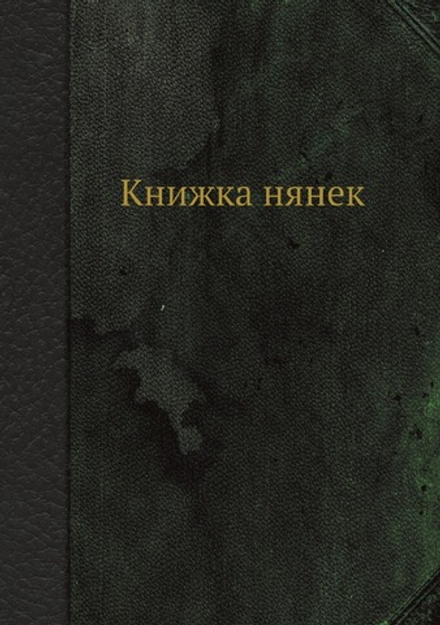 Книжка нянек | Нет автора