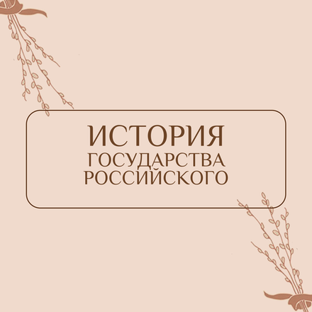 История государства Российского