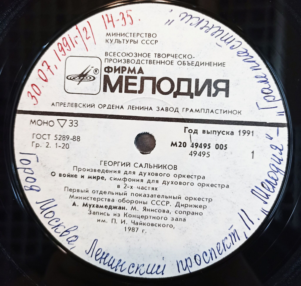 Винтажная виниловая пластинка LP Г. Сальников Произведения для духового оркестра Works for Wind Orchestra (СССР 1991)