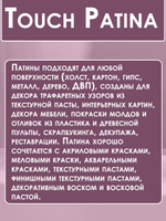 TOUCH Патина «Прованс»