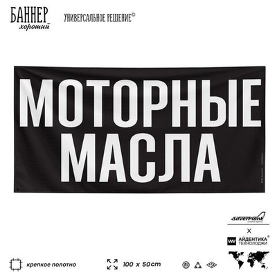 Рекламная вывеска баннер МОТОРНЫЕ МАСЛА для автомагазина, SIlverPlane x Айдентика Технолоджи