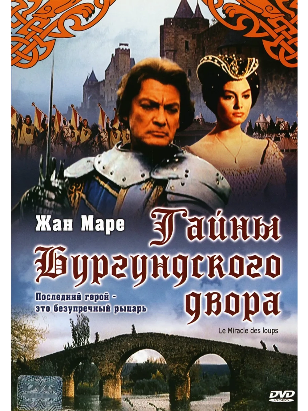 Тайны Бургундского двора (1961) (DVD-R)