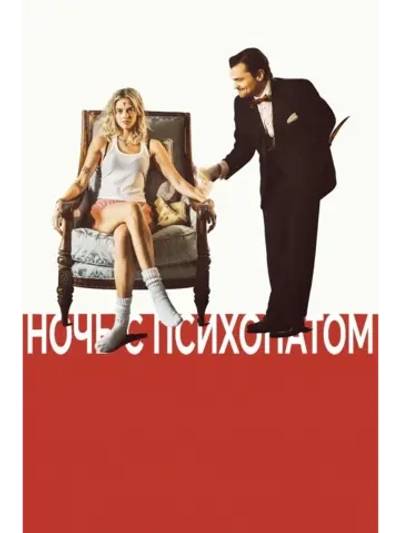 Ночь с психопатом (2025) (DVD-R)