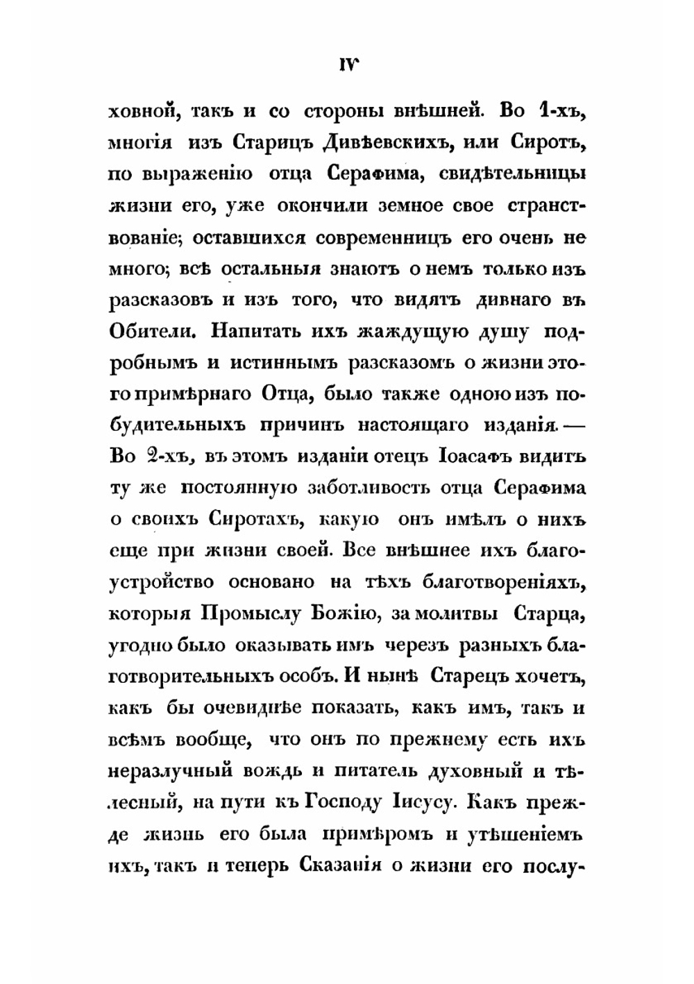 Сказания о подвигах и событиях жизни старца Серафима, иеромонаха пустынника и затворника Саровской пустыни, с присовокуплением очерка жизни первоначальницы Дивеевской женской обители, Агафии Симеоновны Мельгуновой | Иоасаф
