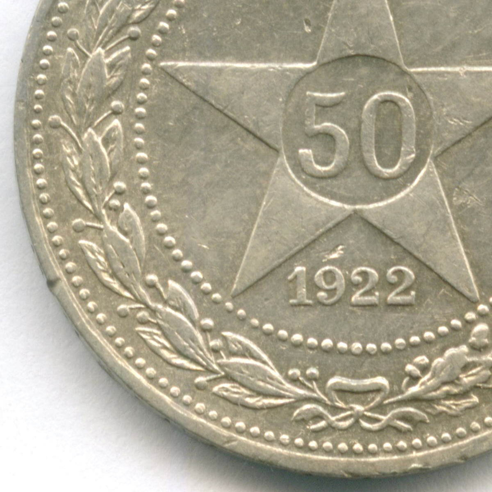 50 копеек 1922 год (АГ). VF-XF