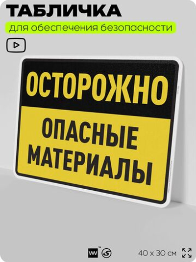Табличка для обеспечения безопасности "Осторожно опасные материалы", для производства, предприятия, организаций, 40х30 см, Silver Plane x Айдентика Технолоджи