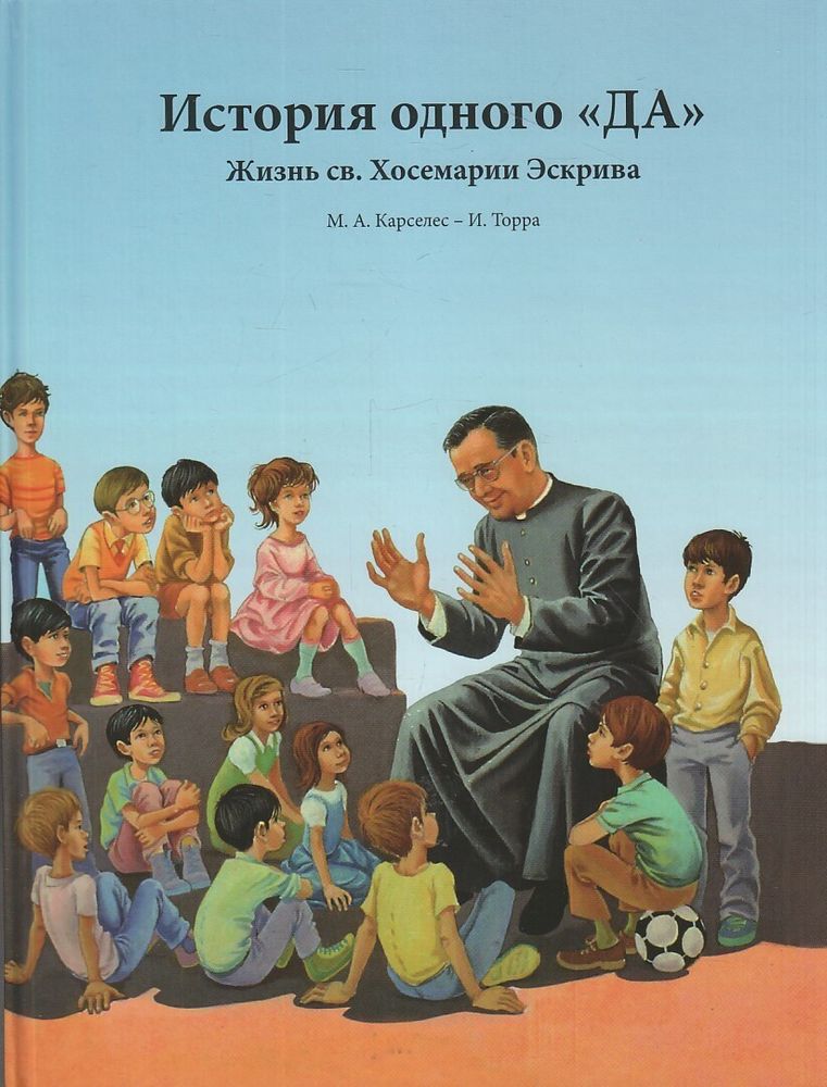 История одного &quot;Да&quot;