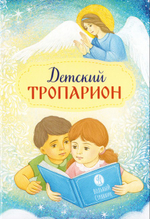 Детский тропарион