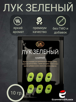 Приправа Relish, лук зелёный, сушёный, измельчённый, для салатов, 10 гр. 4 шт.