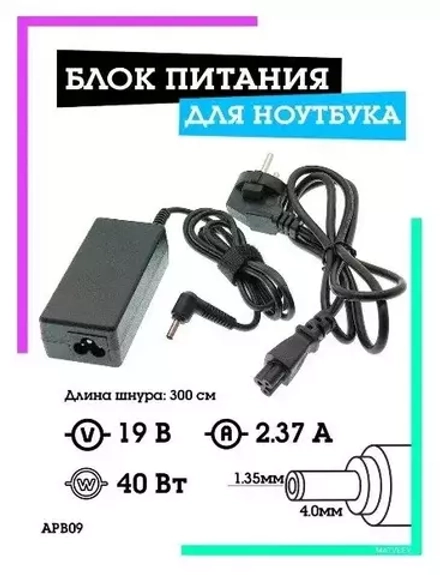 Блок питания для ноутбука 19В-2.37А (разъём 4.0 х 1.35мм) APB09