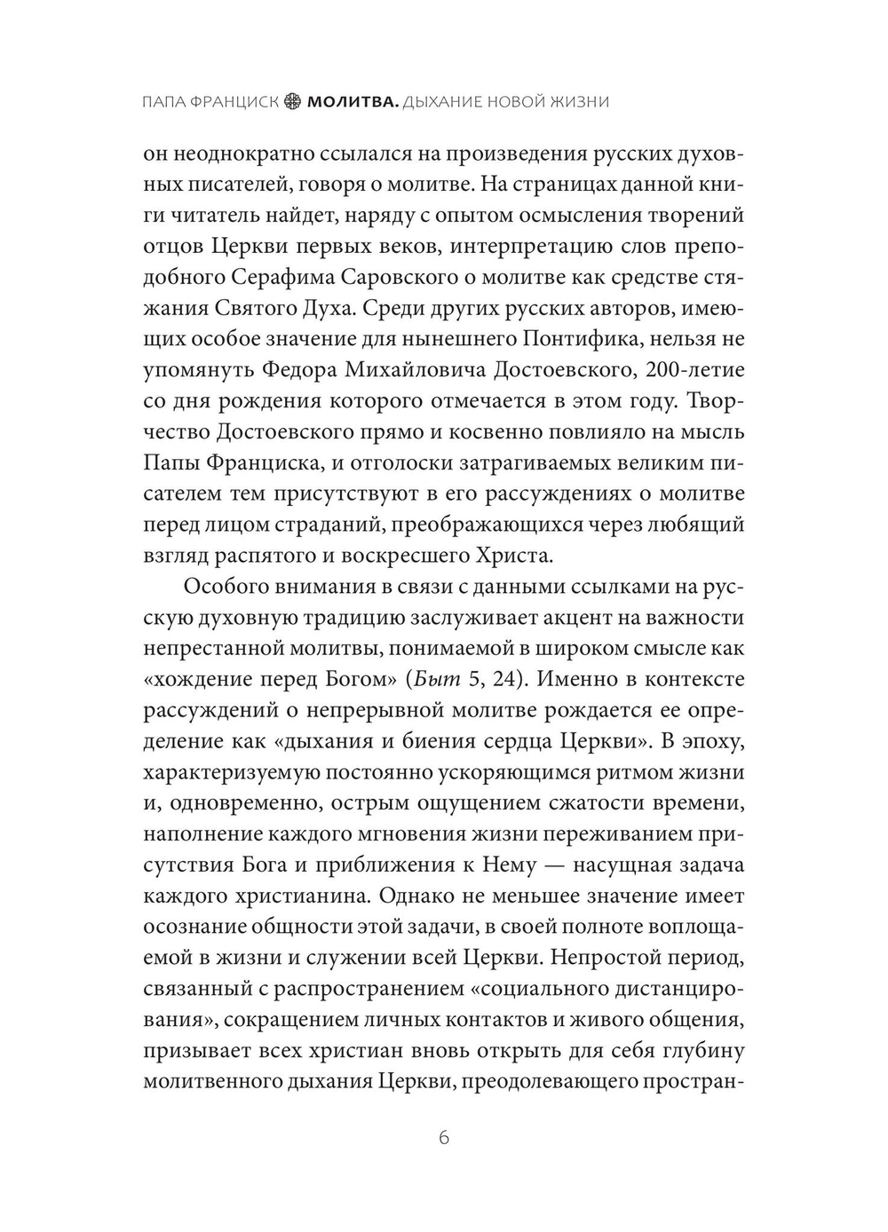 Молитва. Дыхание новой жизни