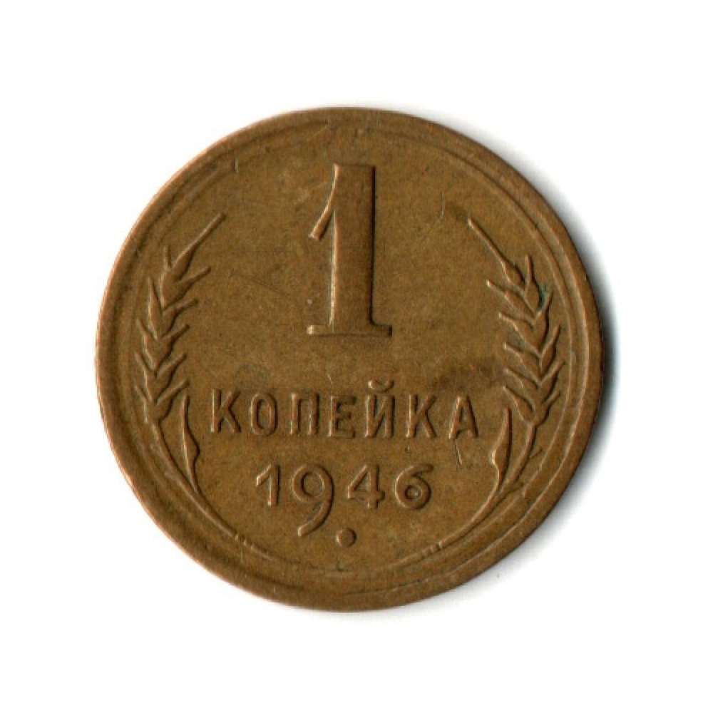 1 копейка 1946 год