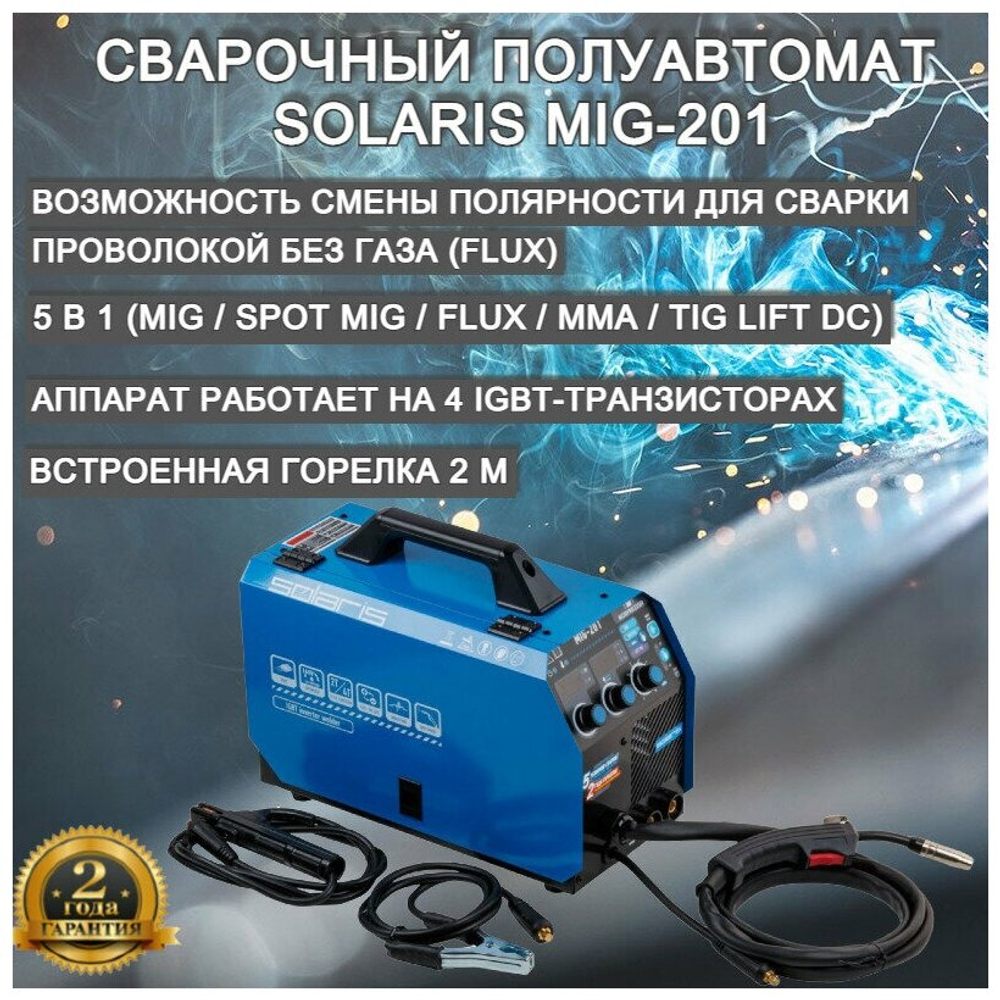 Полуавтомат сварочный SOLARIS MIG-201 230В; MIG/SPOT/FLUX/MMA/TIG (MIG-201)