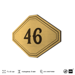 Номерок на дверь квартиры 46, для кабинета, офиса, шильдик 9 х 7 см, золотистый, Айдентика Технолоджи