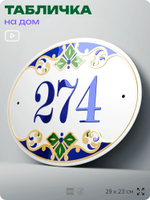 Адресная табличка с номером дома 274, на фасад и забор, на дверь, овальная в средиземноморском стиле, 29х23 см, Айдентика Технолоджи