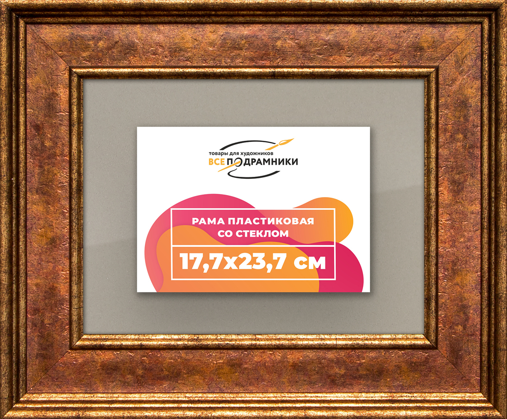 Рамка 17,7x23,7 для постера и фотографий RPS0101550-24