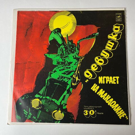 Винтажная виниловая пластинка LP Оркестр П/у Эмброуза Девушка Играет На Мандолине. Танцы 30 х годов (СССР 1977)