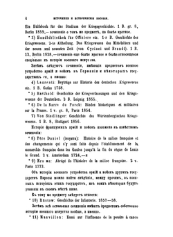 Всеобщая военная история новых времен. Часть 2 Войны второй половины XVII и первой половины XVIII веков в Западной Европе 1650-1740. | Н. С. Голицын