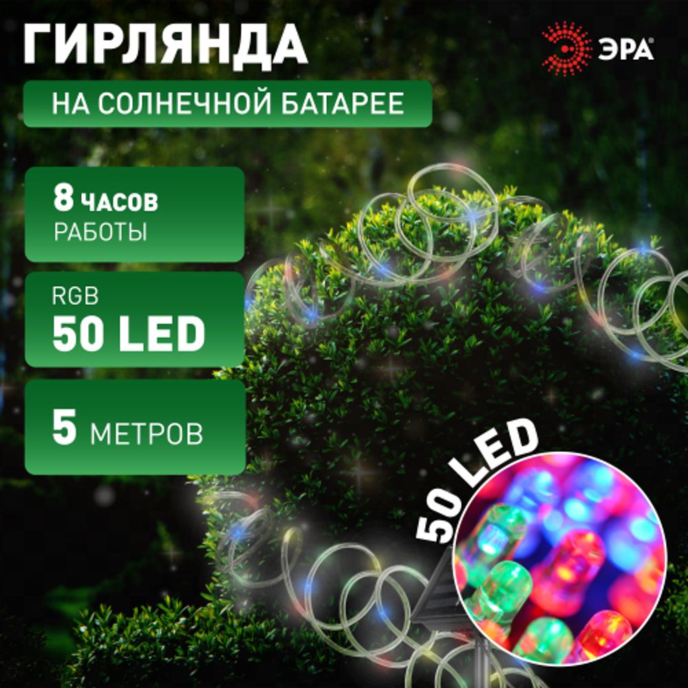 Садовая гирлянда ЭРА ERANN24-12 дюралайт на солнечной батарее мультиколор 5 м