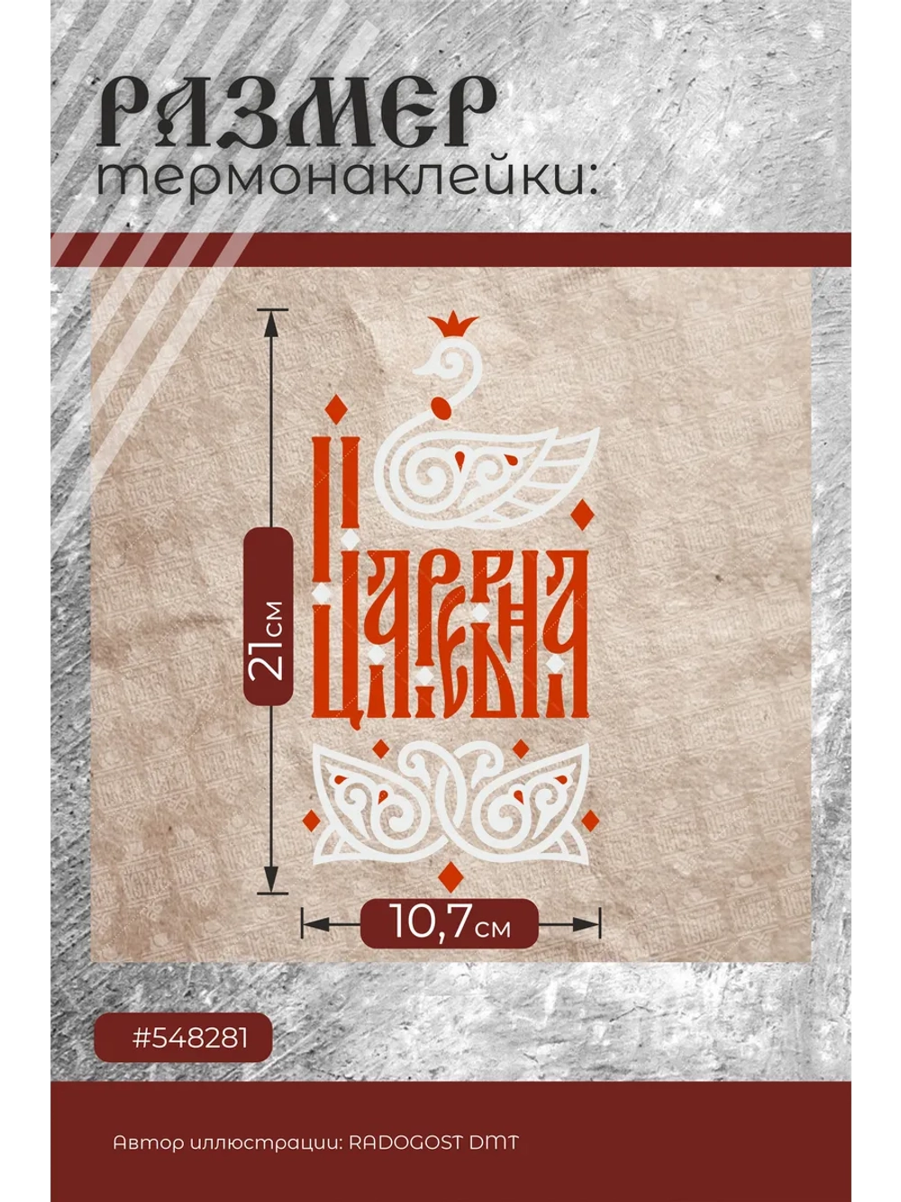 Термонаклейка на одежду, термопринт Царевна красная