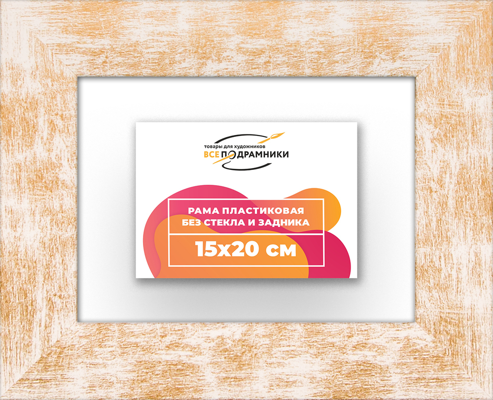 Рама 15x20 для картин и фотографий RP0071742-21