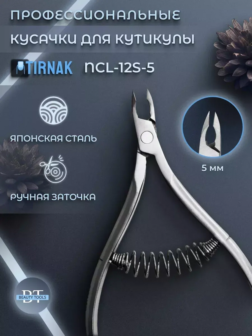 Кусачки для кожи, спиральная пружина, 5 мм, NCL 12S | 5