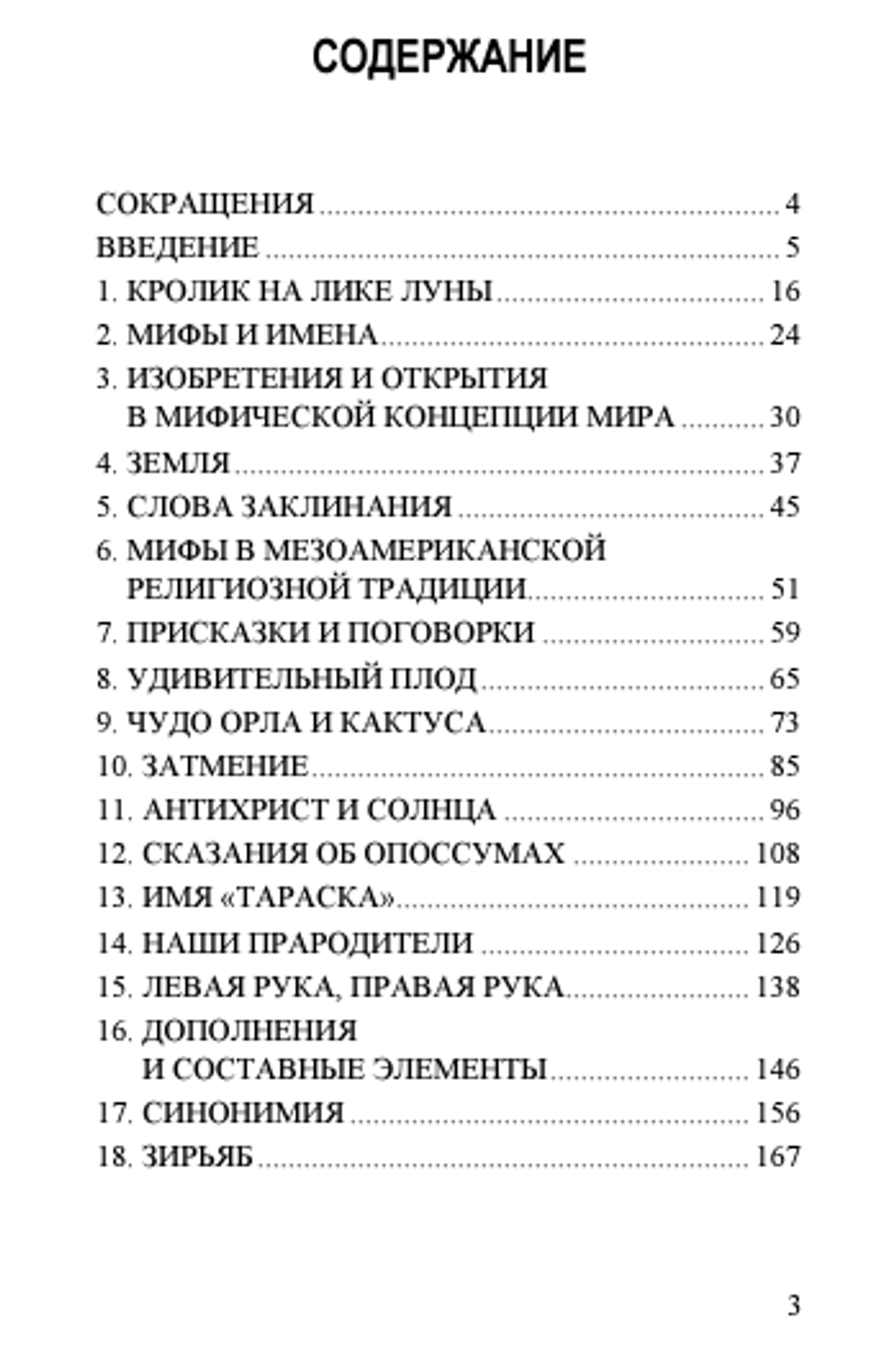 Кролик на лике луны. Мифология в мезоамериканской традиции. Альфредо Лопес Остин