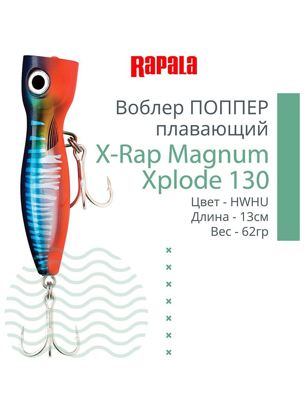 Воблер RAPALA X-Rap Magnum Xplode 130, 13см, 62гр, цвет D