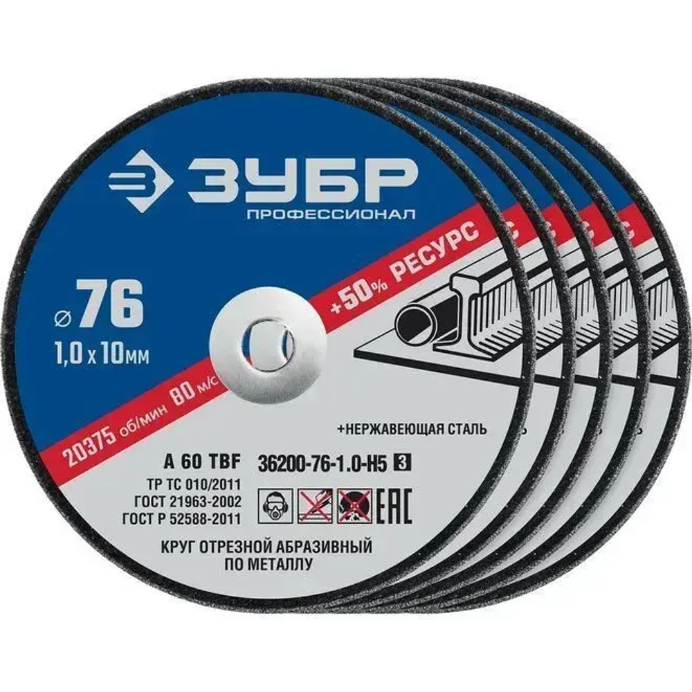 ЗУБР 5 шт., 76х1.0х10 мм, набор кругов отрезных по металлу 36200-76-1.0-H5_z03 Профессионал