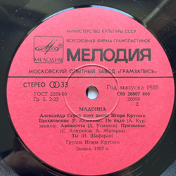 Винтажная виниловая пластинка LP Александр Серов Мадонна (СССР 1988)