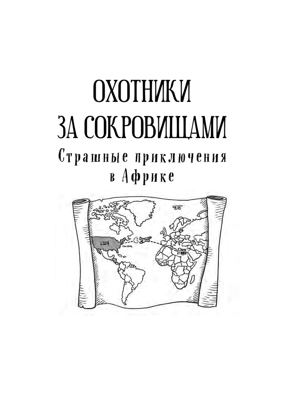 Страшные приключения в Африке. Охотники за сокровищами - 2