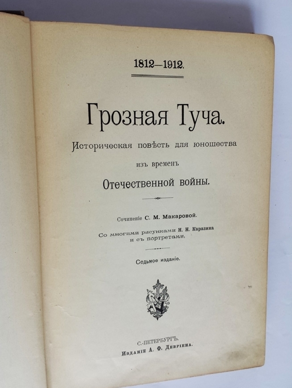 "Грозная туча: Историческая повесть для юношества из времен Отечественной войны". С.М.Макарова. 1912г.