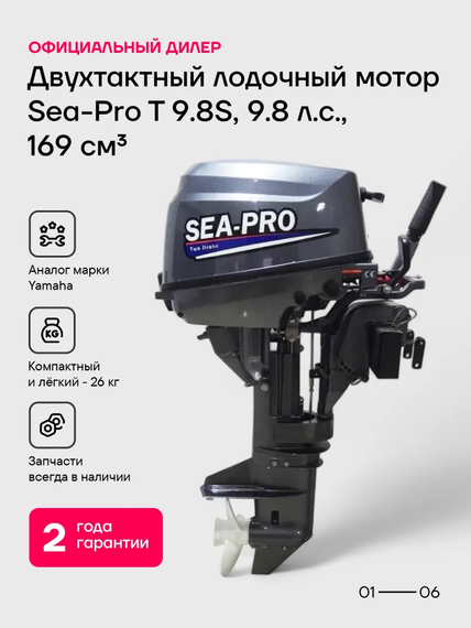 Лодочный мотор SEA-PRO Т9.8 NEW 9.8 л.с. двухтактный