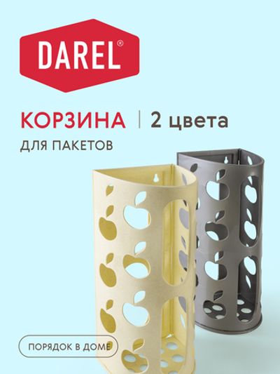 Корзина для пакетов в ассортименте