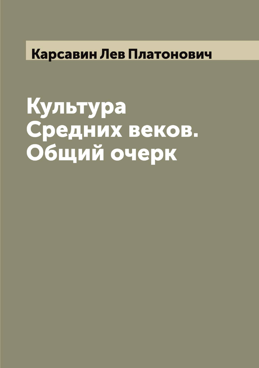 Культура Средних веков. Общий очерк | Карсавин Лев Платонович
