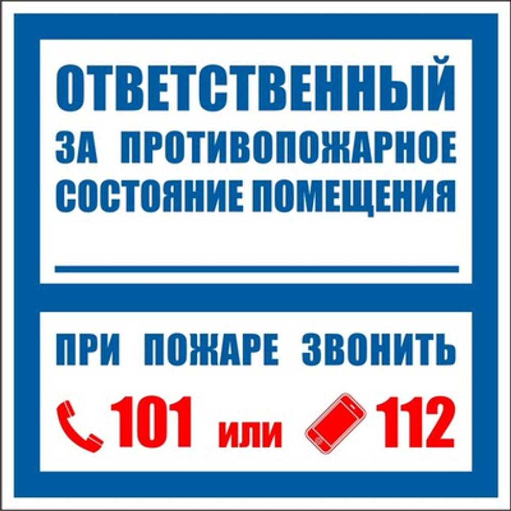 Знак "Ответственный за противопожарное состояние помещения"
