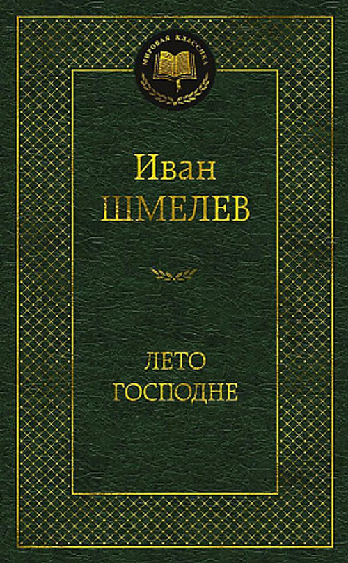 Шмелев И. Лето Господне