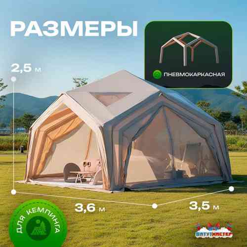 Пневмокаркасная палатка «Летний Уют» 3,6×3,6×2,5 м — семейная, кемпинговая из ПВХ