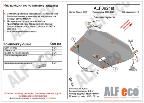 Защита картера и КПП (сталь 2 мм) для Honda Stream 2000-2006 (V - 1.7; 2.0) Alfeco.ALF0921st