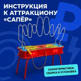 Инструкция к развлекательному аттракциону «Сапёр»