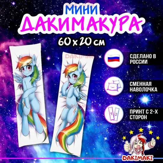 Мини дакимакура Пони из Дружба — это чудо | My Little Pony арт. M0630, 60х20 см