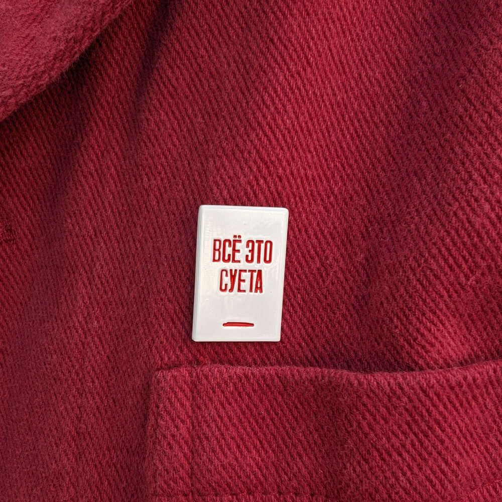 Значок «Всё это суета»