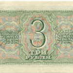 Казначейский билет 3 рубля 1938 год 459920 тЦ. VF-XF