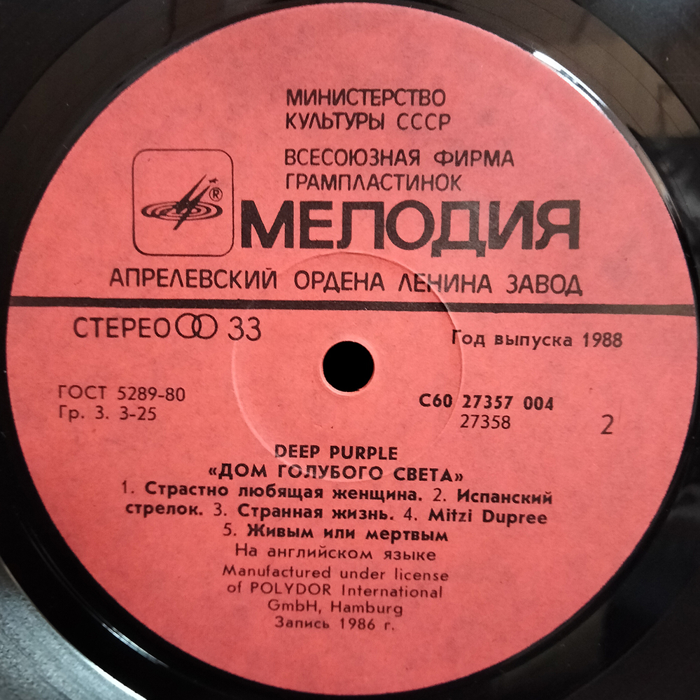 Deep Purple / Дом Голубого Света (LP)