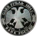 (Proof) 1 рубль 1994 ЛМД ''Красная книга - гималайский медведь''