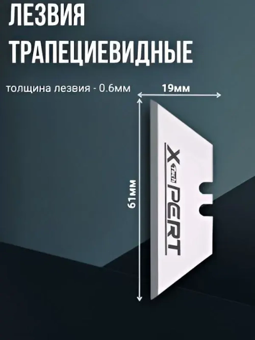 Лезвия для ножей трапециевидные 20шт. XPERT
