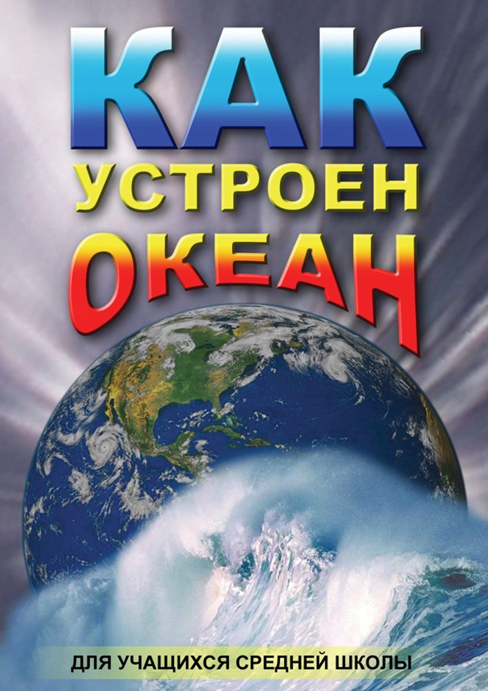DVD Как устроен океан — купить по ФГОС | Учебный стандарт