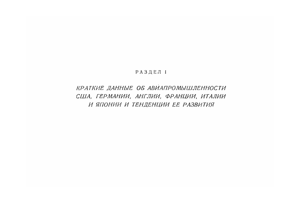 Зарубежная авиапромышленность и авиация. в 1940 году | М. М. Канторович