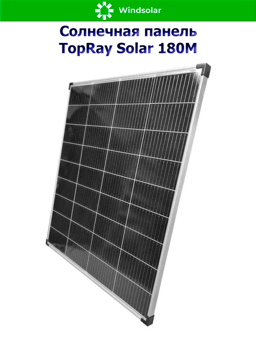 Солнечная панель TopRay Solar 180М (180W / 12V / Mono)