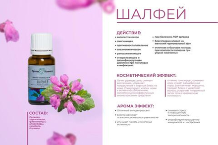 Эфирное масло Шалфей